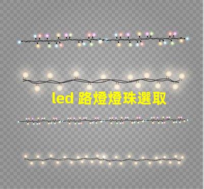 led 路燈燈珠選取
